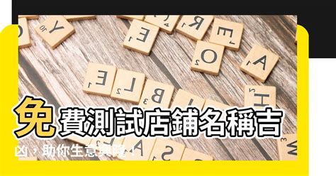 公司名稱 算命|公司名稱測吉凶，店舖名字測吉凶，免費公司測名，公。